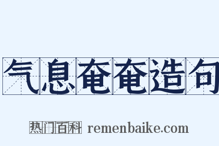 气息奄奄造句是什么意思的图片